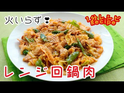 [60秒動画] 火いらず❣️レンジ回鍋肉（ホイコーロー）