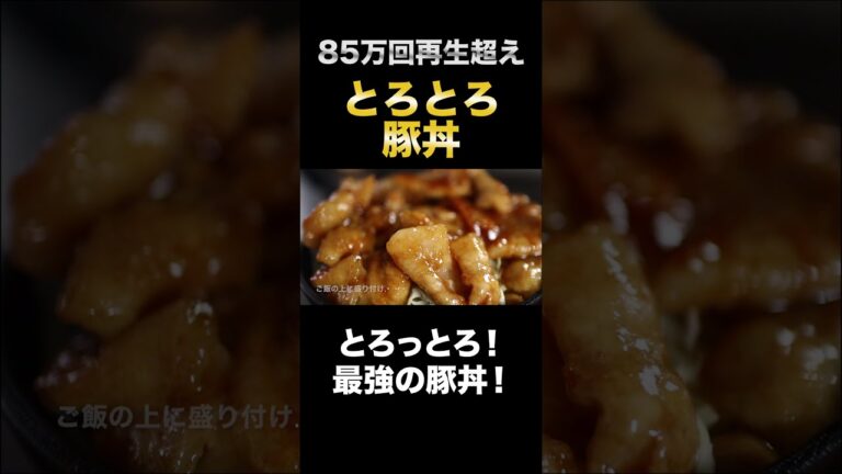 85万回以上再生されたとろっとろ豚丼が極ウマすぎる『とろとろ豚丼』の作り方#Shorts