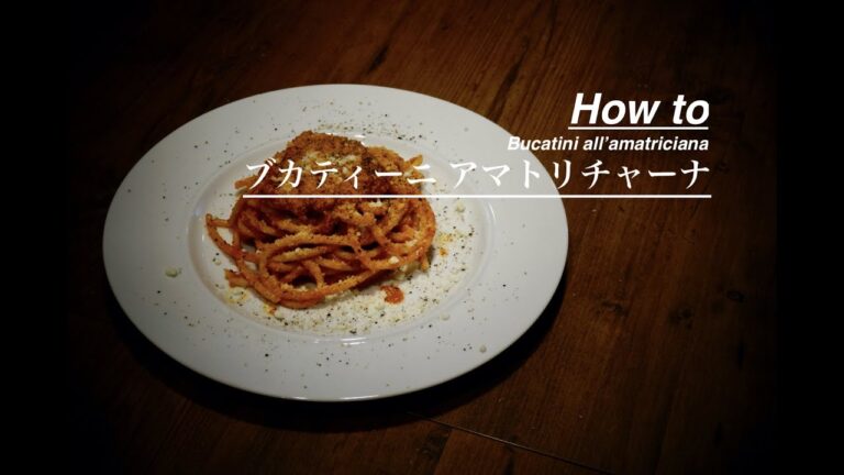 ローマの定番パスタ！ブカティーニアマトリチャーナ / Bucatini all'amatriciana