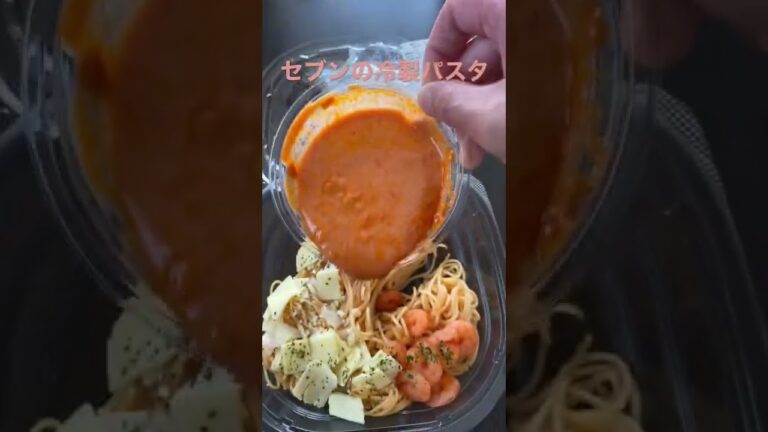 セブンの海老のトマトクリーム冷製パスタ#short #セブンイレブン #冷製パスタ #おすすめ