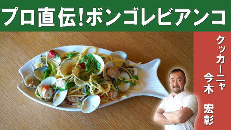 【絶品！春の味】蛤のボンゴレビアンコ｜シチリア料理『クッカーニャ』今木シェフから学ぶ身がふっくらしたボンゴレ│How to make Spaghetti Alle Vongole Bianco