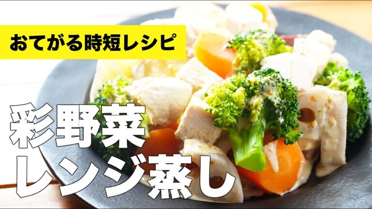 おすすめ耐熱容器で【彩野菜のレンジ蒸し】のレシピ
