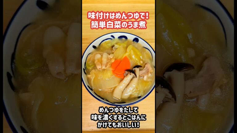 めんつゆで味付けだから簡単！白菜のうま煮 #おうちごはん #お腹いっぱい #簡単料理 #夕飯 #料理vlog #節約レシピ #節約料理