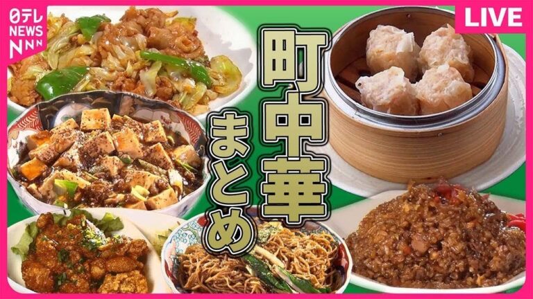 【町中華まとめ】昔ながらを残しつつ今の人たちの口にも合うチャーハン / 自家製ラー油が食欲そそる麻婆豆腐 / フワフワの優しさで溢れたジャンボ焼売　など グルメニュースライブ（日テレNEWSLIVE）