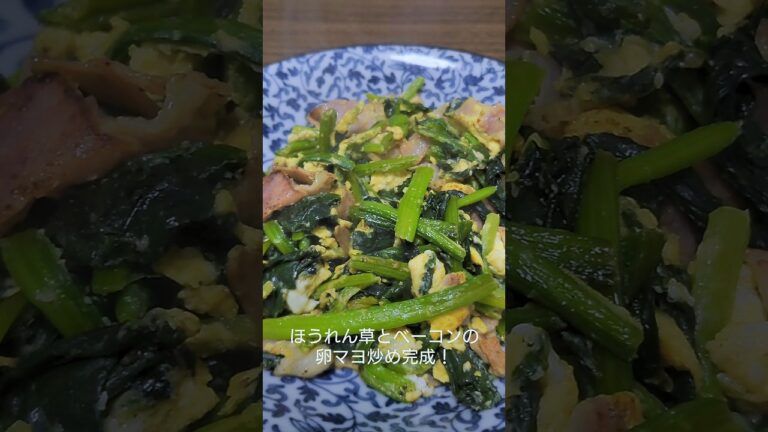 最強のおつまみ！ほうれん草とベーコンの卵マヨ炒め