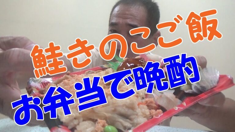 ■お弁当晩酌【鮭きのこご飯】庶民の味方でビール晩酌！