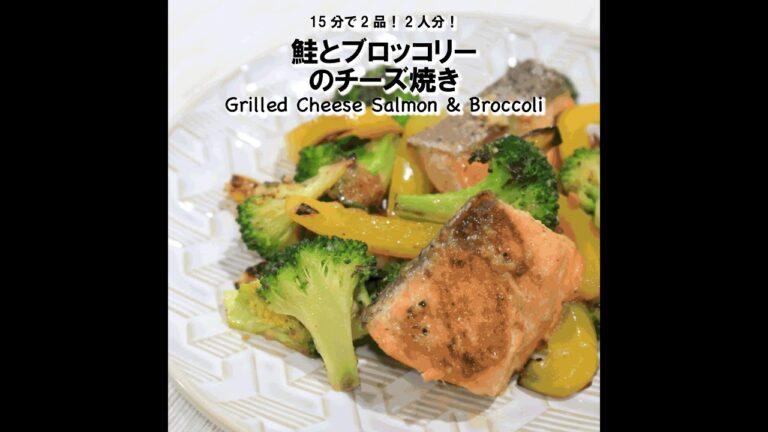 【短縮バージョン】鮭とブロッコリーのチーズ焼き｜リアルタイムレシピシリーズ　15分で2食　簡単レシピ