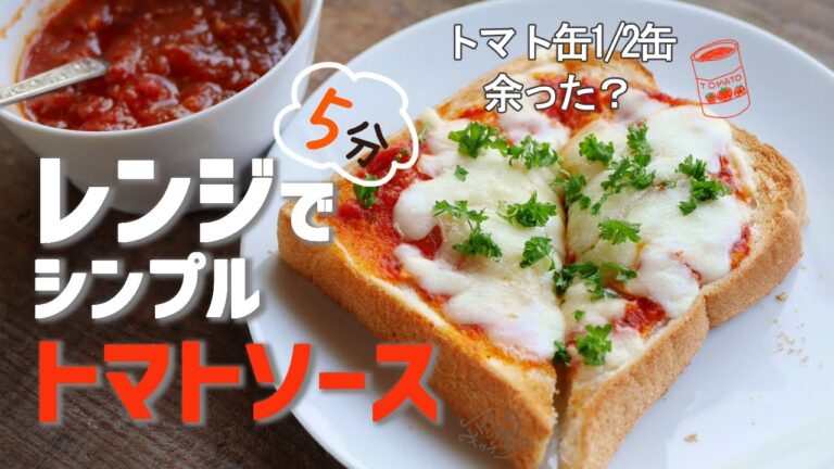 レンジで5分【トマトソース】トマト缶1/2余ったらとりあえずこれ