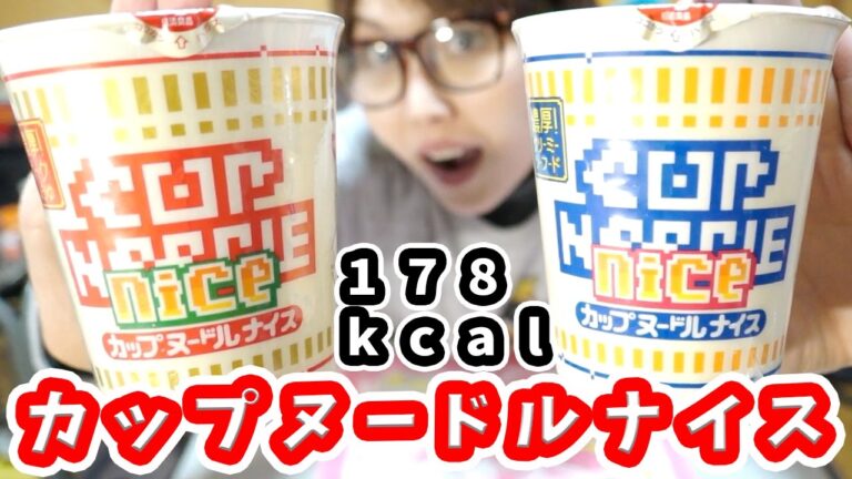 【低カロリー】新発売 カップヌードルナイスの予想外の美味しさにびっくり！ダイエット食【kattyanneru】