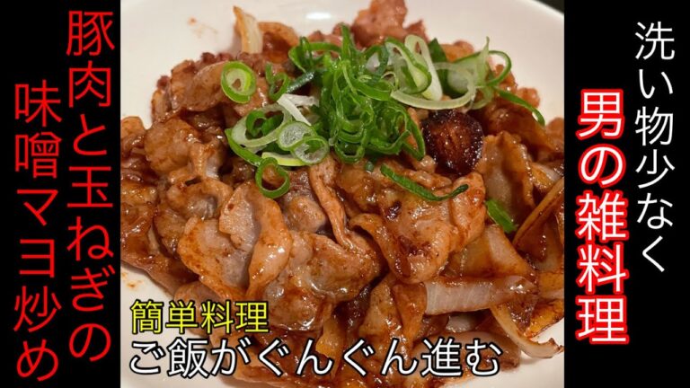 [豚肉と玉ねぎの味噌マヨ炒め]調味料混ぜて炒めるだけ！安価で白米進みすぎちゃうおかず #簡単料理 #簡単レシピ