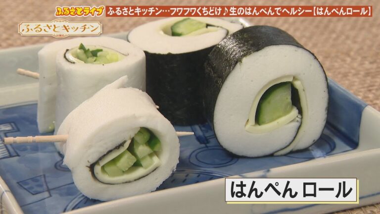 くるりと巻いてやさしい食感【はんぺんロール】「ふるさとキッチン」（2023/5/30）