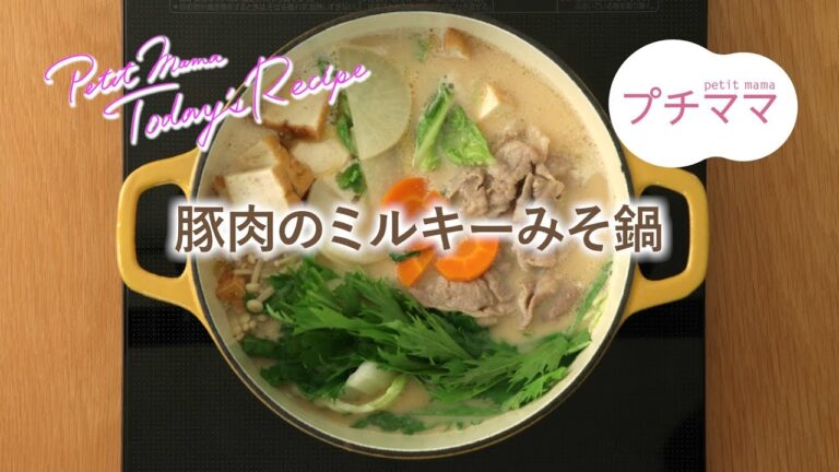 【プチママ♪ミールキット　2018/11/10】豚肉のミルキーみそ鍋