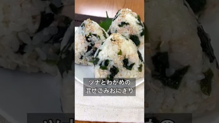 【ツナとわかめの混ぜこみおにぎり】