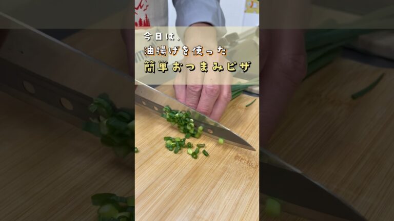 今日は、油揚げ使って『簡単おつまみピザ』を作ります #food #cooking #レシピ #お酒大好き #創作