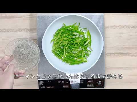 【簡単レシピ】栄養士が作る減塩・野菜料理～ピーマンじゃこ炒め～