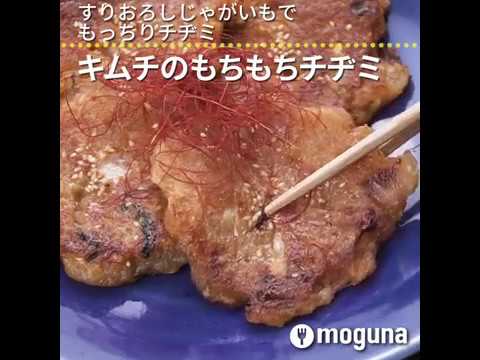すりおろしじゃがいもでもっちりチヂミ キムチのもちもちチヂミ ｜ moguna[モグナ]