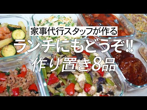 【概要欄にレシピ付き】ランチにもどうぞ!!家事代行スタッフによる作り置き8品