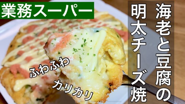 【海老と豆腐の明太チーズ焼】カリカリとふわふわで美味しい🎶業務スーパー食材のみ