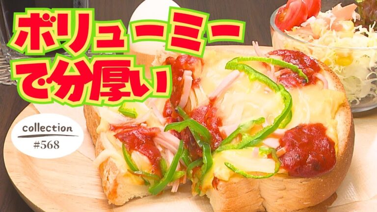 ボリュームのあるピザトーストモーニング【東海３県・モーニングにメ～ロメロ！】Collection No.５６８