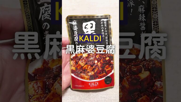 【おつまみレシピ】即席の「黒麻婆豆腐（KALDI）」って想像以上に本格的！