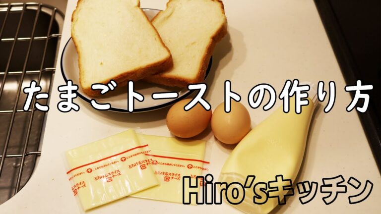 【マジで簡単】たまごトースト【作り方】