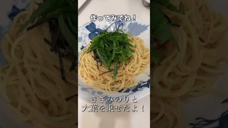 超簡単！明太子（たらこ）パスタ