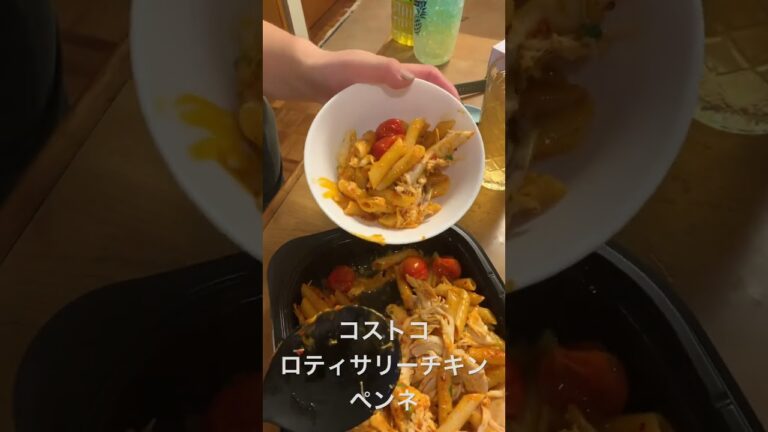 #コストコ  で　#ロティサリーチキンペンネ　を買ってきた！