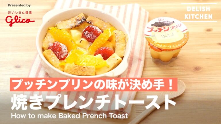 プッチンプリンの味が決め手！焼きプレンチトースト｜How to make Baked Prench Toast