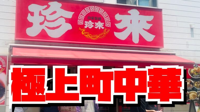 【埼玉グルメ】食べてる時から、次来たら何食べようかと悩むほど美味しい　行列のできる町中華