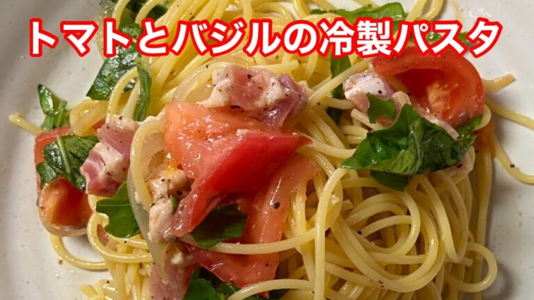 トマトとバジルの冷製パスタ