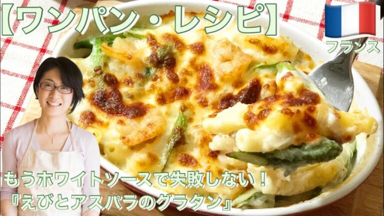 new edition!【ワンパン・レシピ】もうホワイトソースで失敗しない！『えびとマカロニのマカロニグラタン』