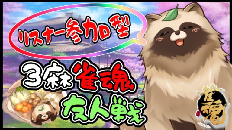 【#参加型雀魂 】３麻で勝負じゃ🀄　6/25【#初見さん歓迎】