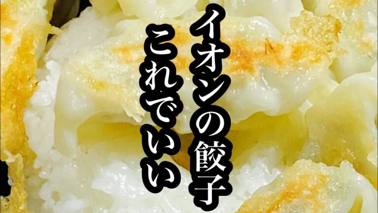 イオンの餃子#shorts #レシピ #ズボラ飯 #簡単 #冷凍食品