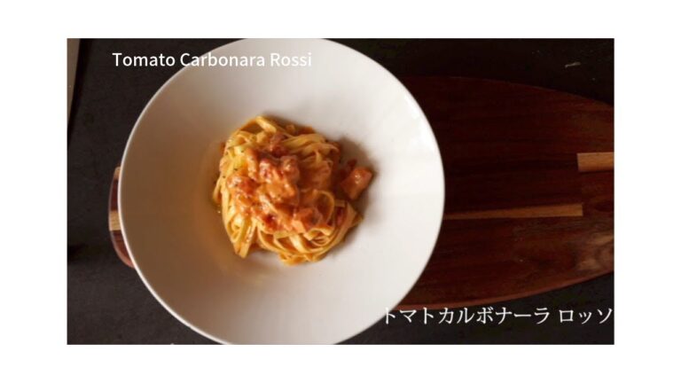 トマトカルボナーラ -Tomato Carbonara Rossi-