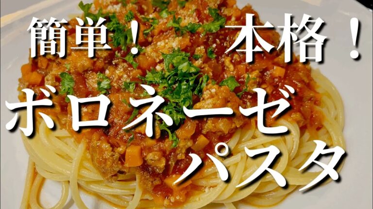 本格ボロネーゼパスタ（ミートソーススパゲティ）の作り方