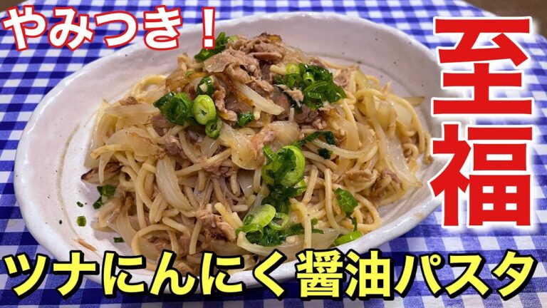 【簡単レシピ付き】やみつき！ツナにんにく醤油パスタの作り方【自炊】【簡単男飯】