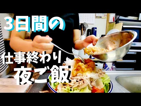 【働く母ちゃん】３日間の仕事終わり夜ご飯！