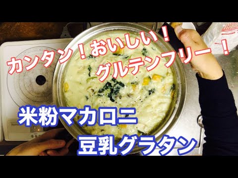 【グルテンフリー 】小麦・乳不使用！米粉マカロニで豆乳グラタン！
