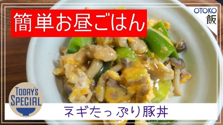 【簡単お昼ごはん】ネギたっぷり豚丼