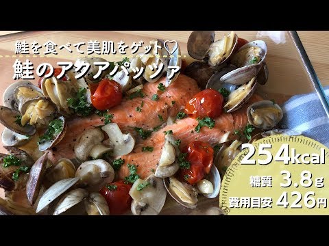 【ダイエットレシピ】美肌も同時にゲットできちゃう！鮭のアクアパッツァ