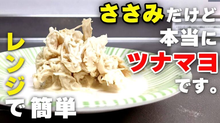 【ささみのツナ風レシピ】シーチキンがなくてもささみで簡単に再現できます