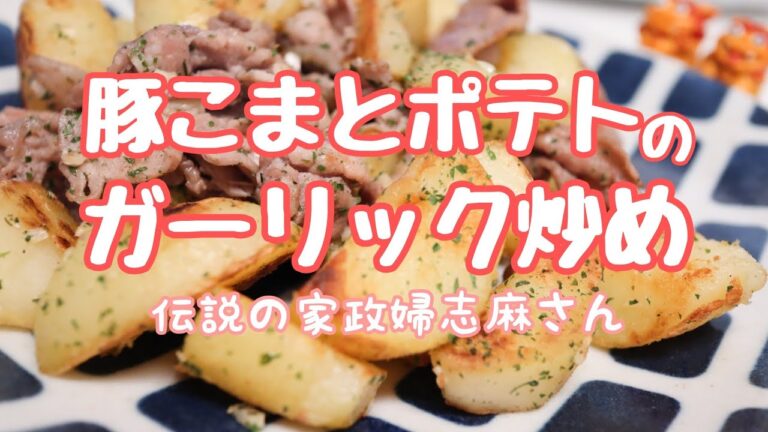 伝説の家政婦志麻さんの【豚こまとポテトのガーリック炒め】