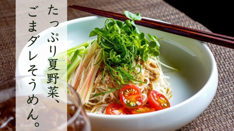 暑い日はこれ【ごまダレそうめん】たっぷり夏野菜をそえて、爽やかにいただきます！