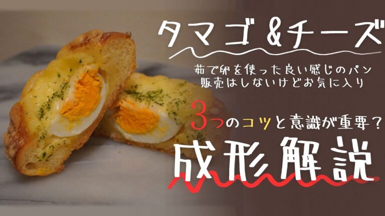 【パン成形解説】卵を使ったとろーりチーズパンのコツ