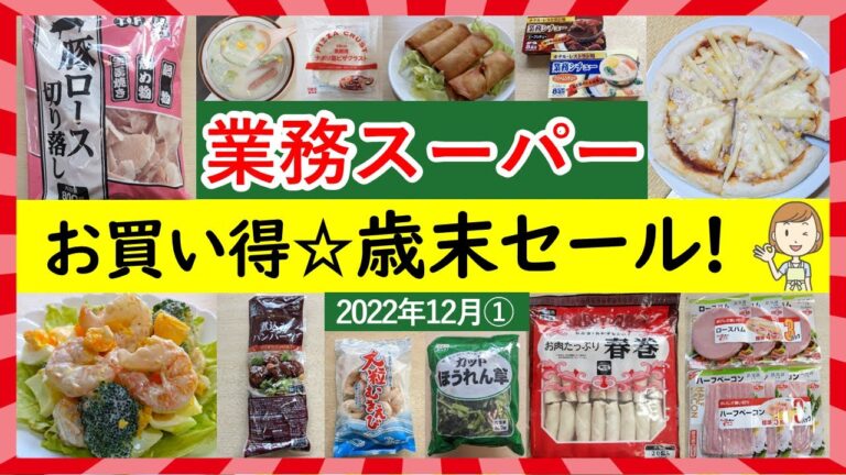 【業務スーパー】歳末セール‼今年最後のお買い得！スパ子おすすめ購入品♪(2022年12月①）GYOMU SUPERMARKET JAPAN