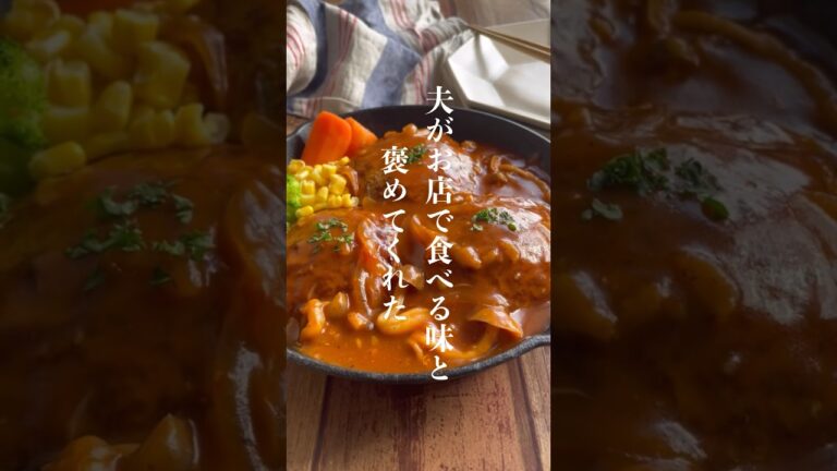 煮込みハンバーグ👩🏻‍🍳 #レシピ #レシピ動画 #shorts #煮込みハンバーグ#ハンバーグレシピ