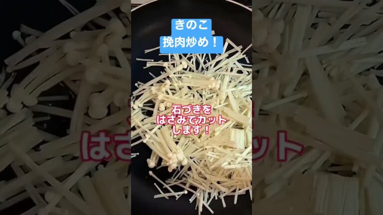 超簡単！【きのこ挽肉炒め】のレシピです、、#shorts #簡単レシピ  #炒め物