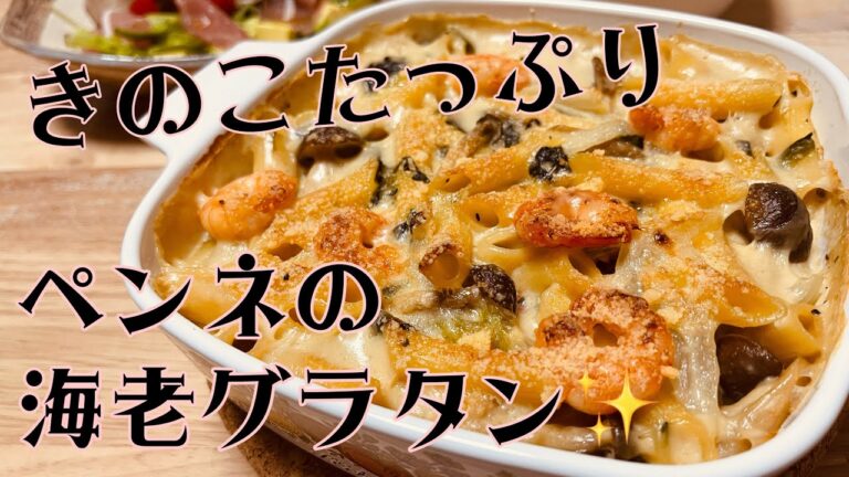 【料理動画】ペンネマカロニの海老グラタン✨