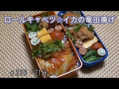 【お弁当】ロールキャベツ イカの竜田揚げ ちくわキュウリ 卵焼き ウインナー【Obento】