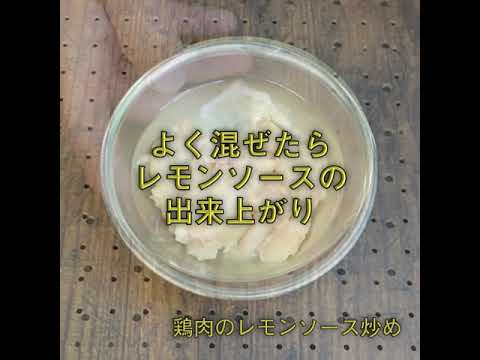 檸檬鶏片（レモンチーペン）鶏肉のレモンソース炒めの動画レシピ　”自宅で福新楼”